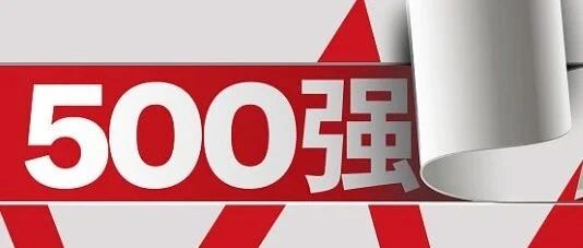 河北23个！2020中国企业500强来了