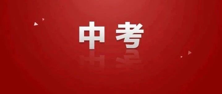 最新公布！石家庄中考1分一档表来了，还有…