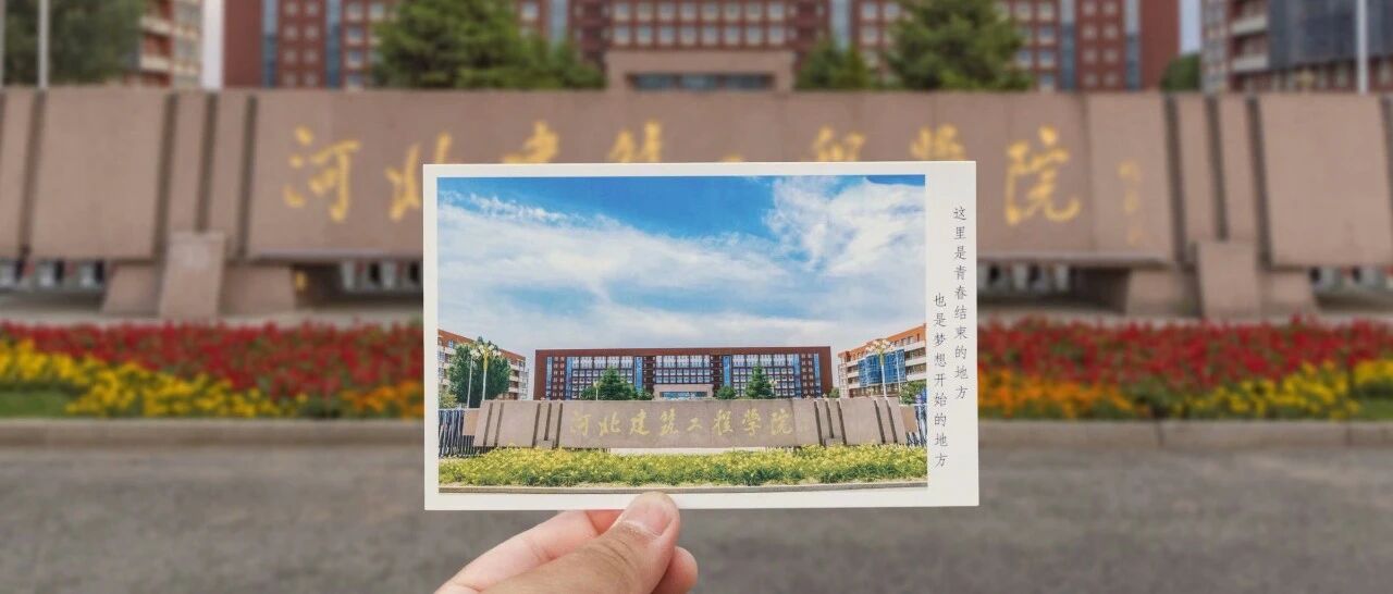 走进京津冀最美大学之河北建筑工程学院