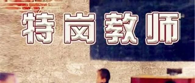 有岗有编优惠多！河北开招特岗教师啦，岗位表快看