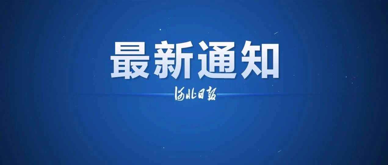 最新公布！沧州秋季学期开学时间来了