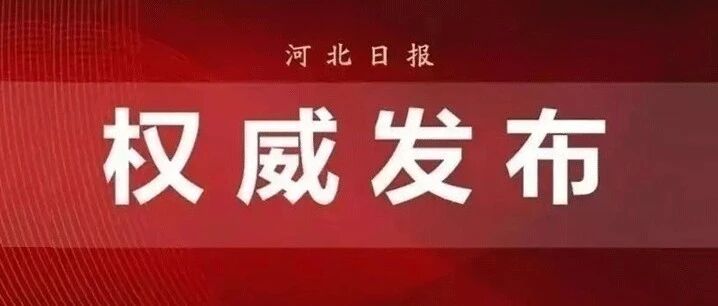 河北550个名额！免费上大学、毕业有工作，报志愿啦