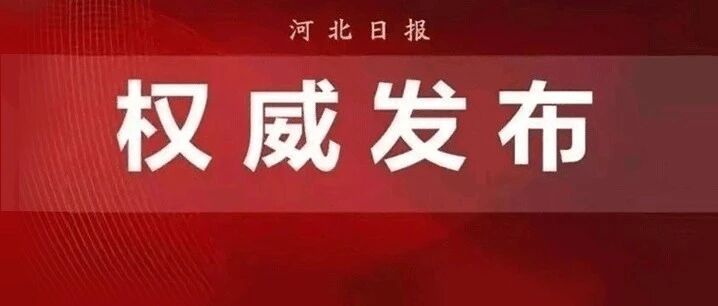 教育部最新公布！河北26高校101专业通过备案