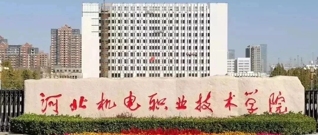 走进京津冀最美大学之河北机电职业技术学院