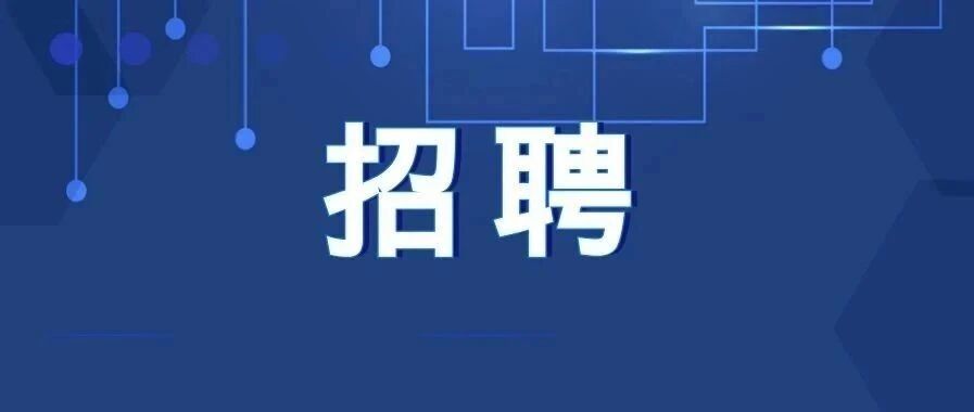 抓紧报名！河北最新招聘来了，岗位表→