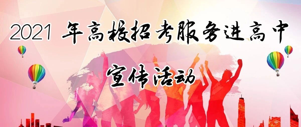 家有高考生速围观！2021高校招考服务进高中宣传活动顺利开展