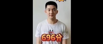 高考696分，就是想当兵！