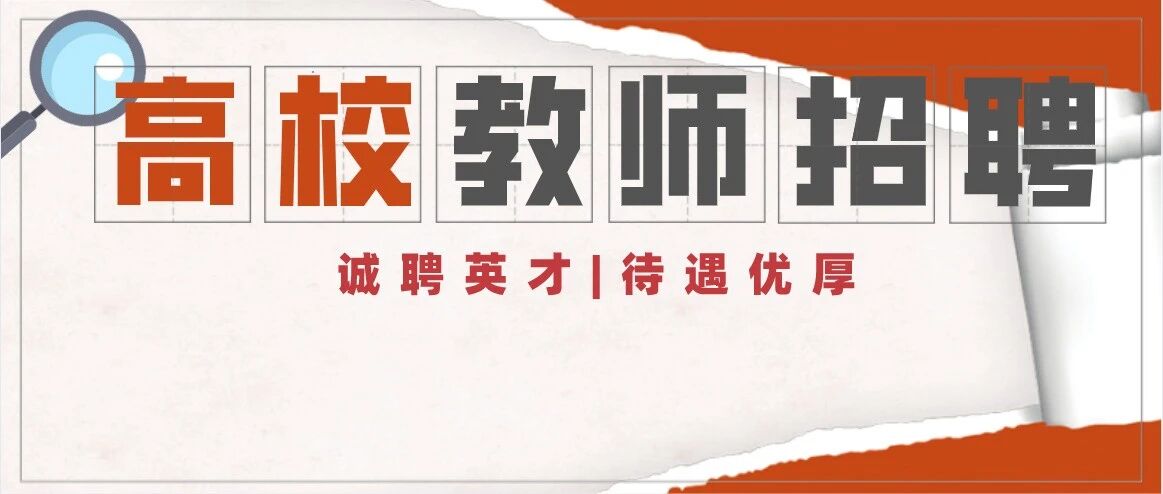 沧州交通学院(原北京交通大学海滨学院)2021年度教师招聘公告