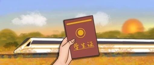 返校大学生注意！学生票查验规则调整