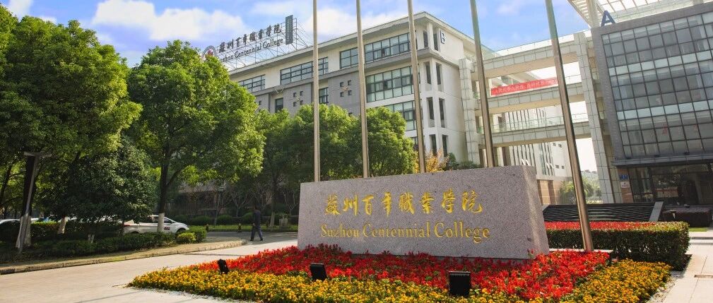 新增专科征集 | 欢迎报考苏州百年职业学院（河北代码1772），全国首家中外合作办学高职院校