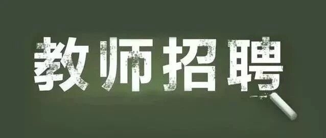 河北最新教师招聘来了，岗位表→