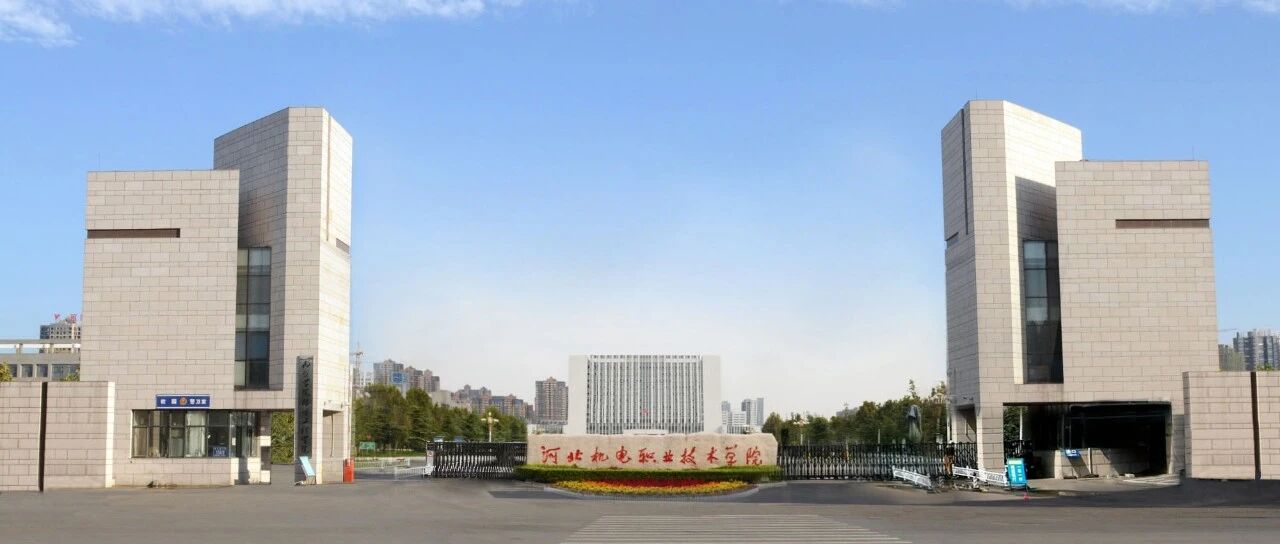 走进京津冀最美大学之河北机电职业技术学院