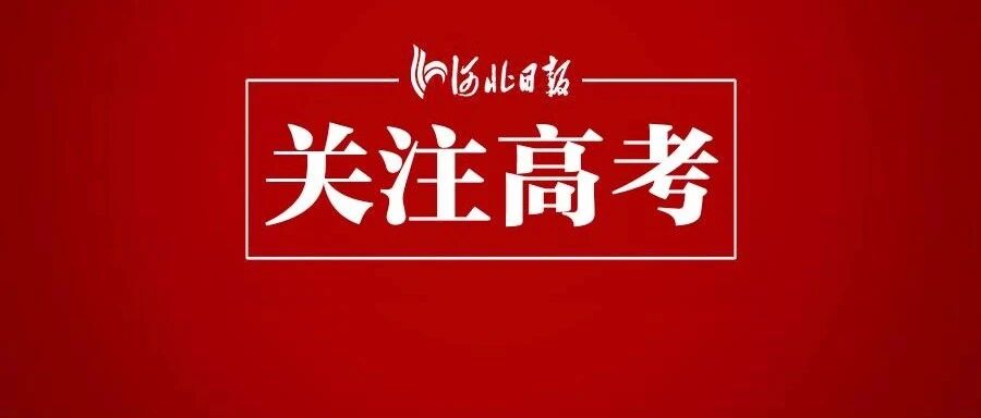 本科批一志愿录取19万余人！河北高招最新消息来了