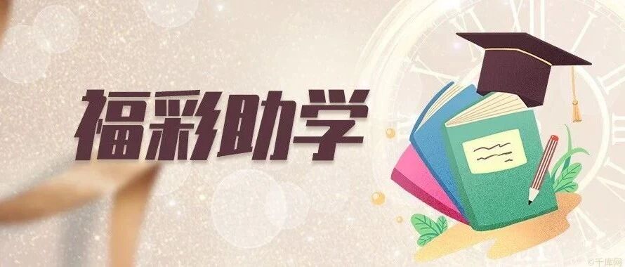 注意啦！河北福彩助学报名截止时间延至9月10日