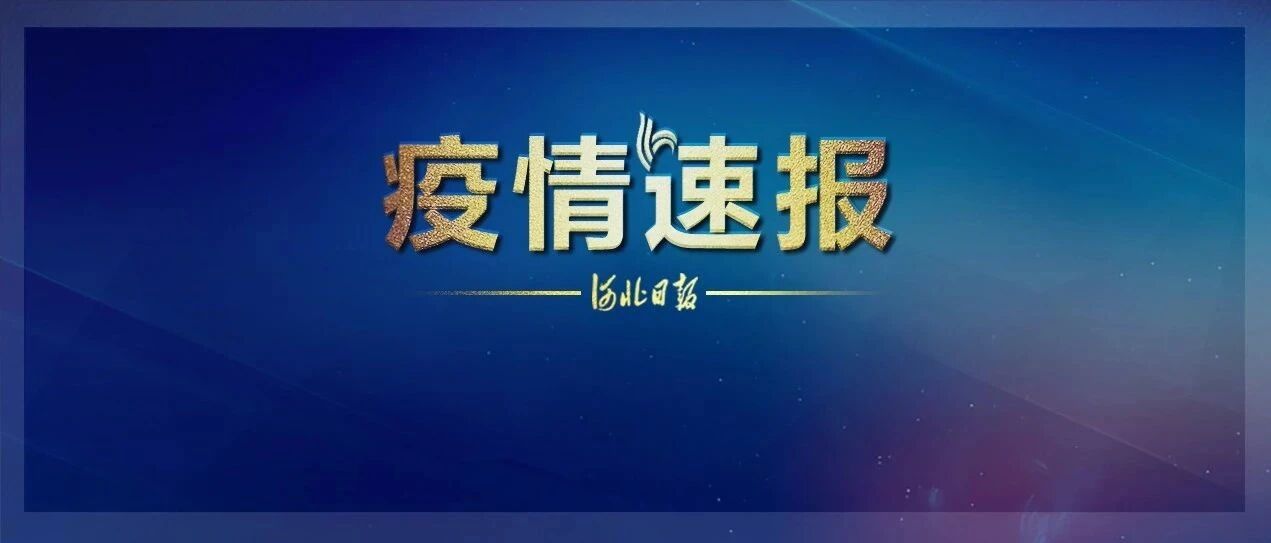 警惕！新增确诊17例