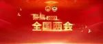 今天，十四届全国人大一次会议闭幕