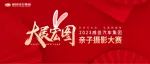 【车主活动】大展宏图 威佳汽车集团亲子摄影大赛获奖名单