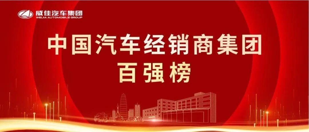 【威佳集团】蝉联中国汽车经销商集团100强