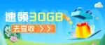 5月福利到，速领30GB