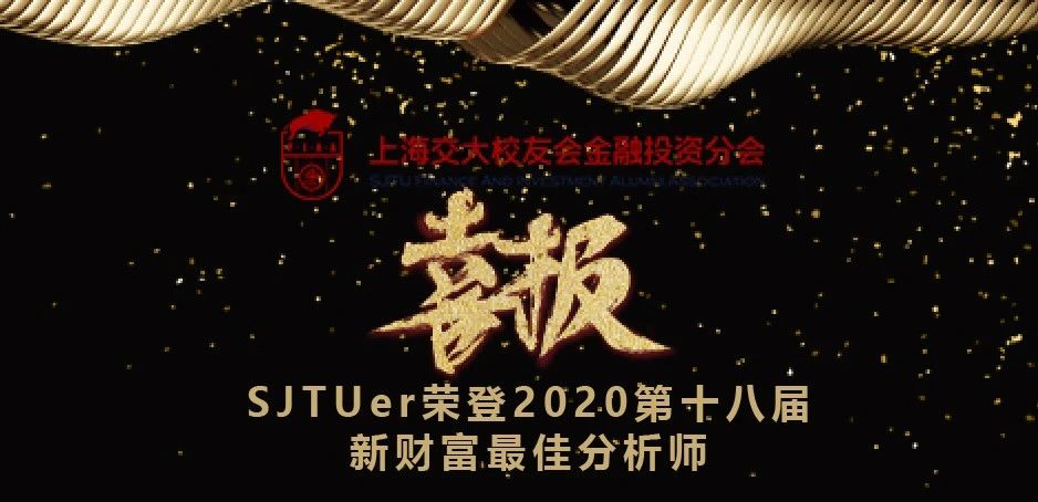 喜报！SJTUer 荣登2020第十八届新财富最佳分析师