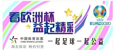 看欧洲杯 益起精彩 | 专家推介：西班牙淘汰瑞士