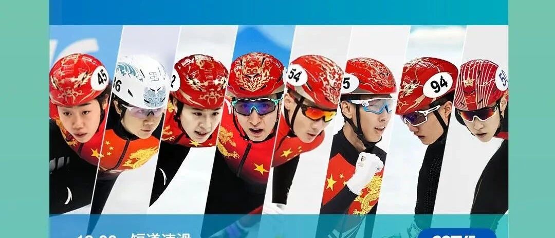 今日观赛指南：短道速滑收官战再冲金（附奖牌榜）
