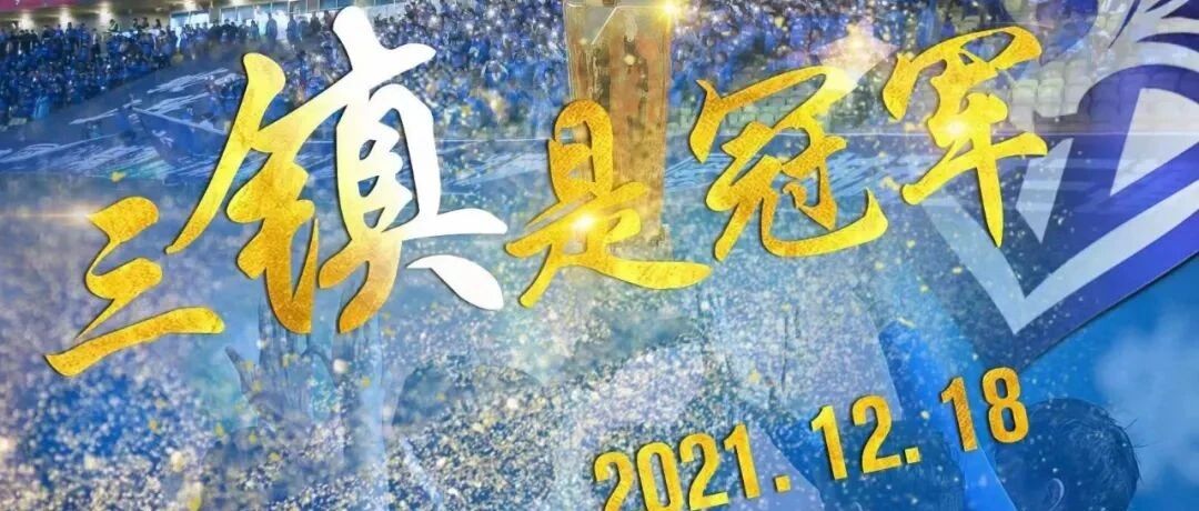 武汉三镇，冠军！