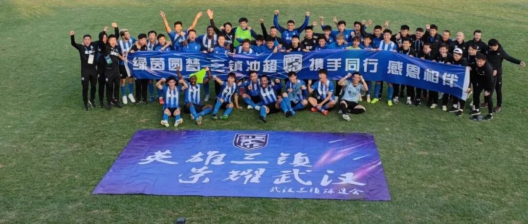 一城双“超”！中超，武汉三镇报到！