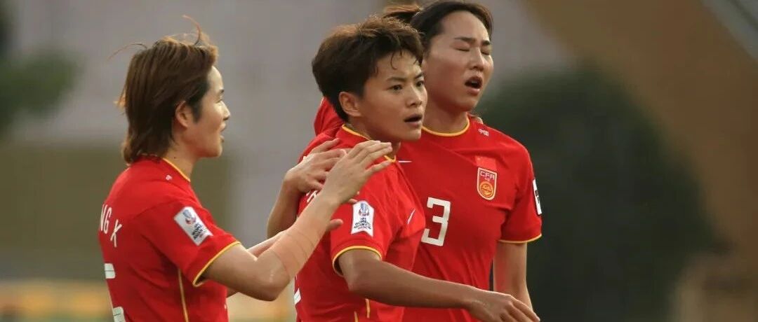 女足逆转越南晋级世界杯！压力来到男足这一边……