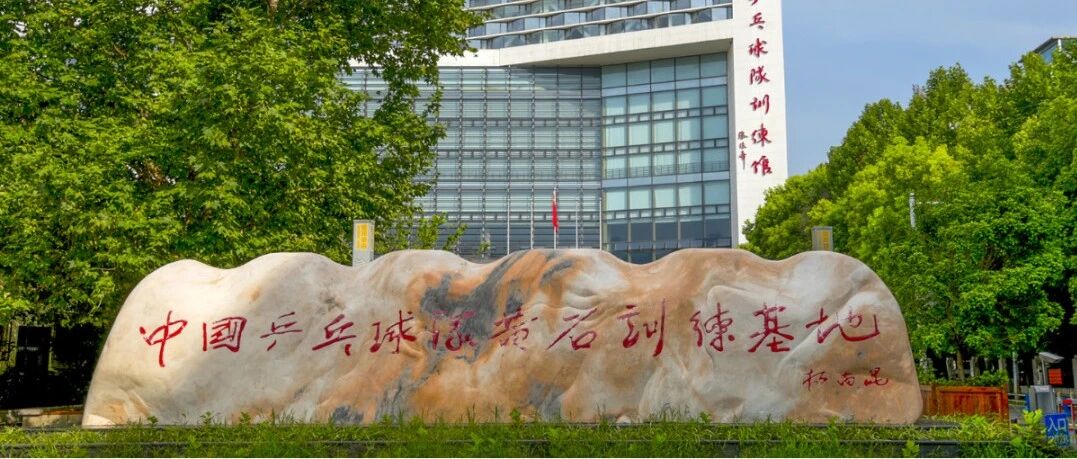 体育强省建设提挡加速⑥ | 黄石：打造“国球之城”新名片