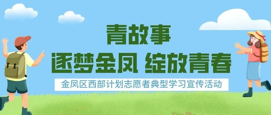 【青故事 逐梦金凤 绽放青春】郝泽嘉:以梦为马赴山海 丝路青春绽芳华