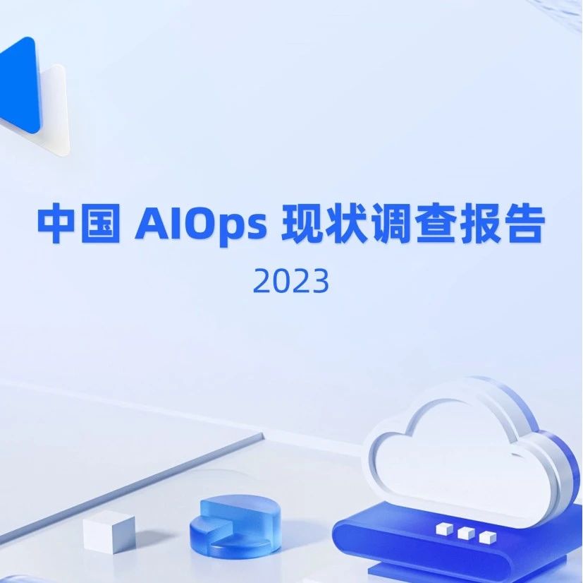 70页人工智能AI专题：2023中国AIOps现状调查报告(附下载)