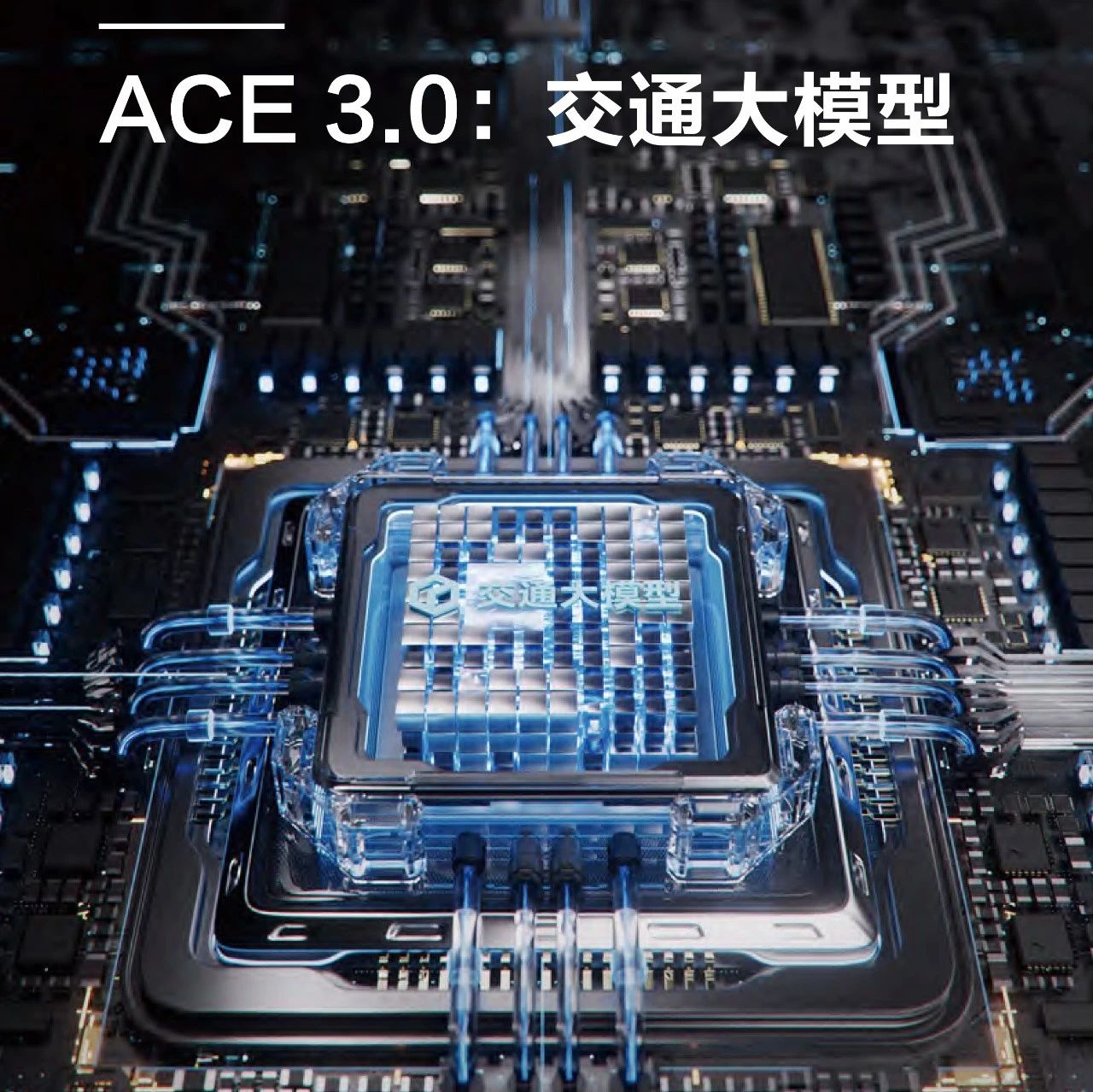 85页交通大模型：百度ACE智能交通引擎3.0，致力成为中国智能交通现代化开路先锋
