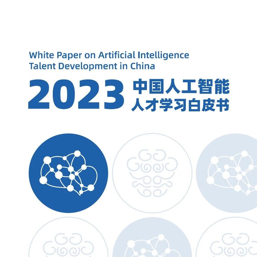 2023中国人工智能人才学习白皮书（附下载）