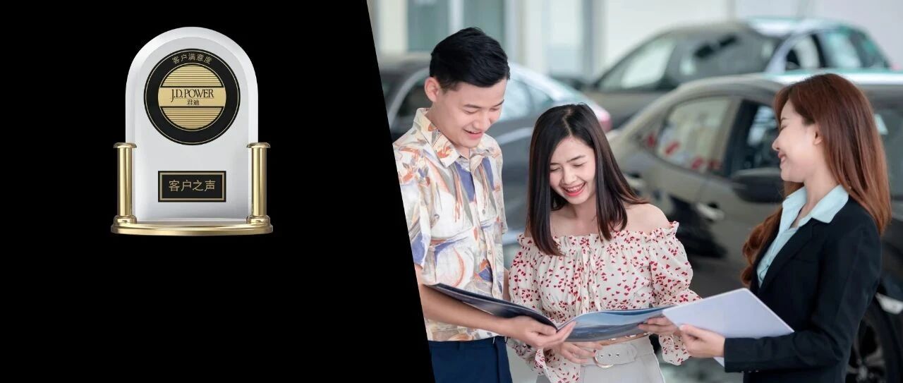 J.D. Power 2020中国汽车销售满意度研究 (SSI) 排名揭晓 ！