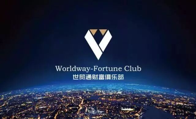 世贸通财富俱乐部