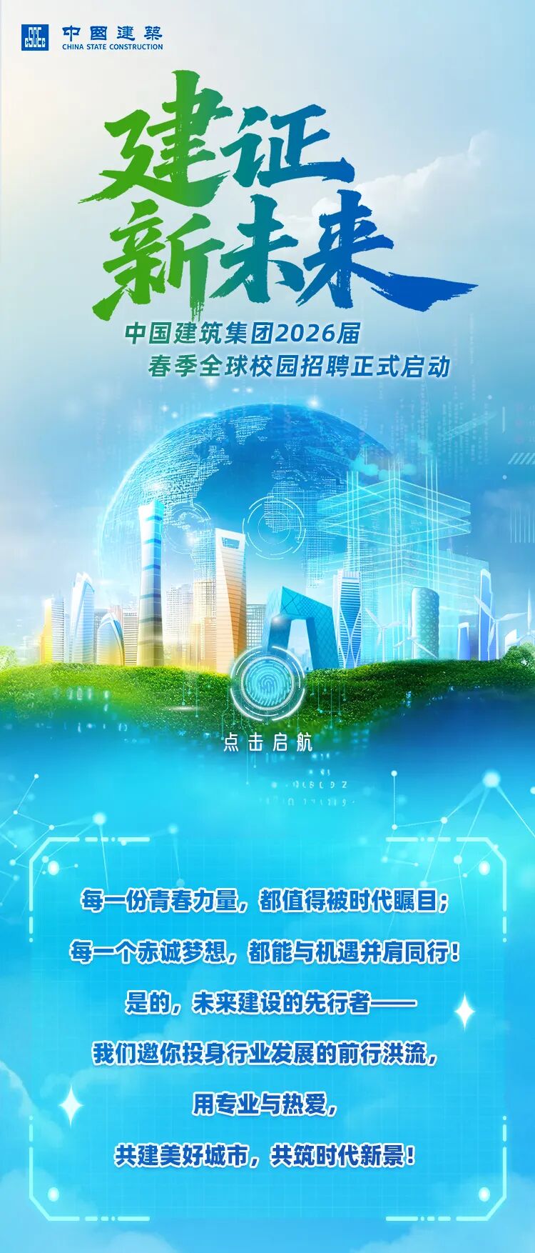 中国建筑集团2026届春季全球校园招聘正式启动