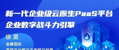 课程预告：新一代企业级云原生PaaS平台，企业数字战斗力引擎