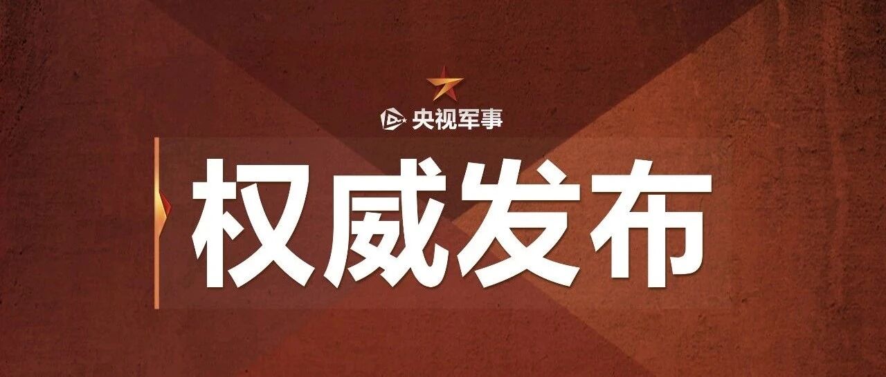 习近平签署中央军委2021年1号命令 向全军发布开训动员令