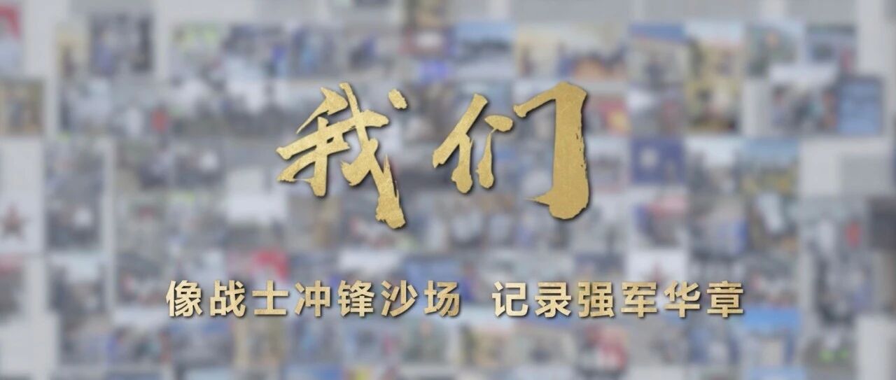国防军事频道开播一周年，来认识《我们》