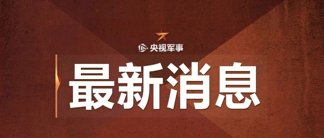 成功归来！重要突破！