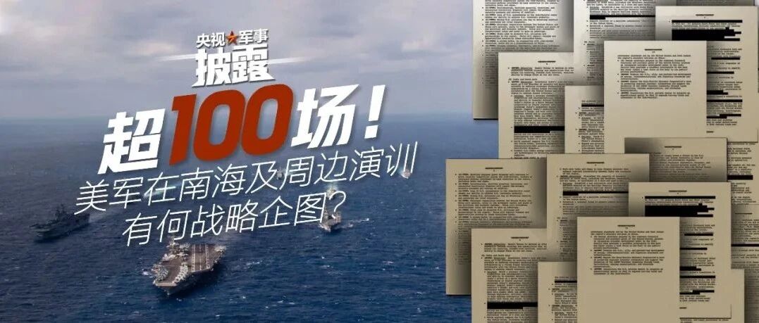 独家披露！超100场演训，美军在南海耍啥鬼花样？