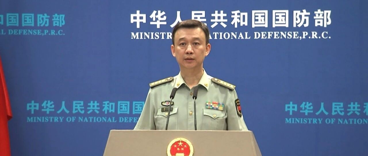 一是反对，二是不怕！国防部回应美方挑衅施压