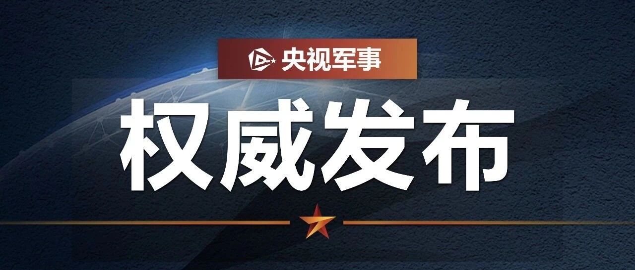 国台办：解放军有关战训活动是针对台海安全形势采取的必要行动