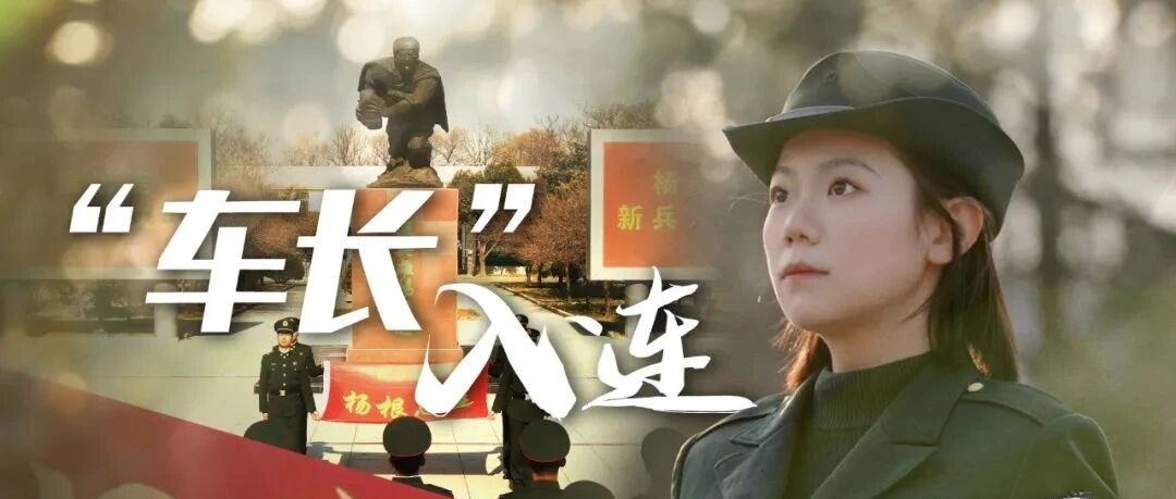 报告！“杨根思连”来了一名“坦克女兵”