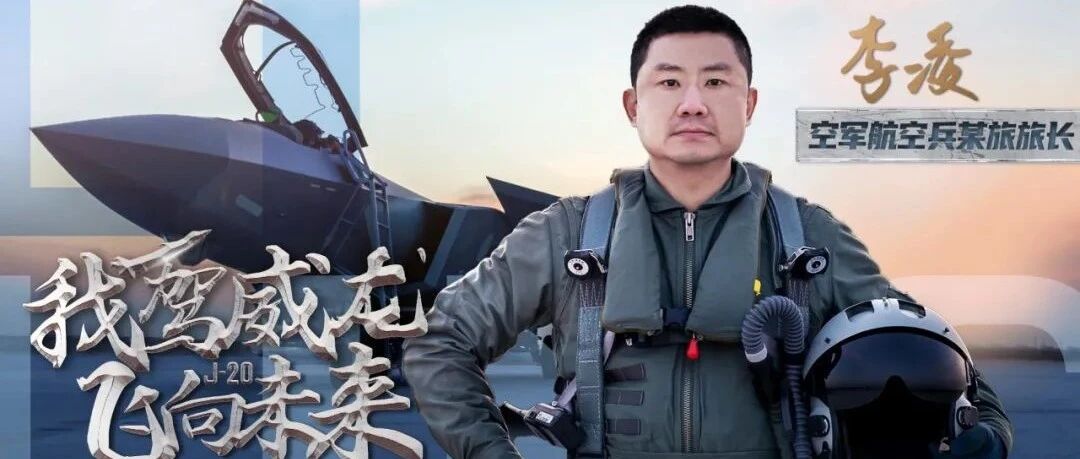 这位驾驶歼-20的大校旅长，是尖刀中的刀尖！