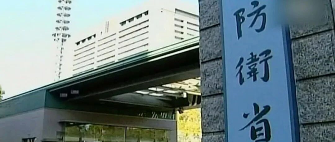 日本军费再创新高，或“九连涨”！