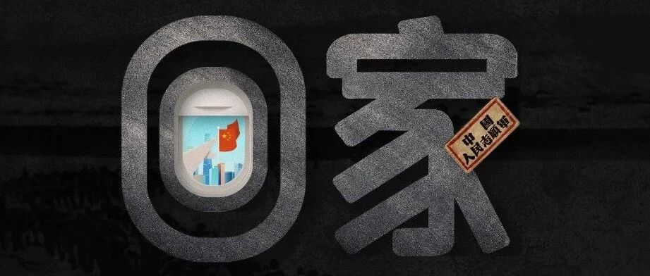 山河无恙，英烈回家！