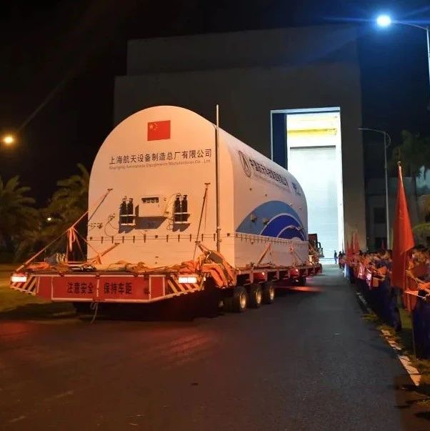梦天，运抵！