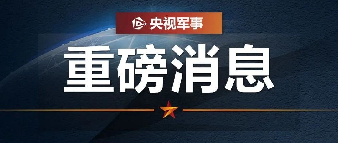 东部战区新闻发言人就美“约翰逊”号驱逐舰过航台湾海峡发表谈话